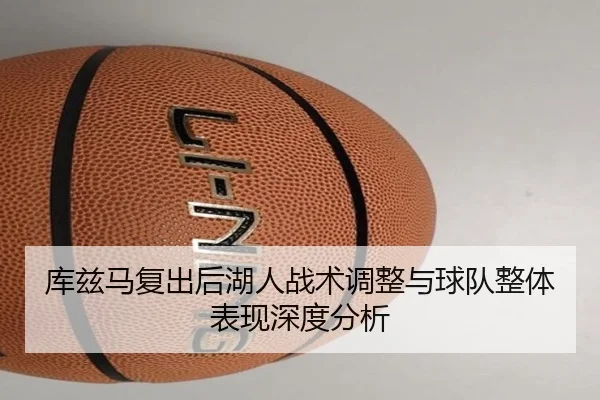 库兹马复出后湖人战术调整与球队整体表现深度分析